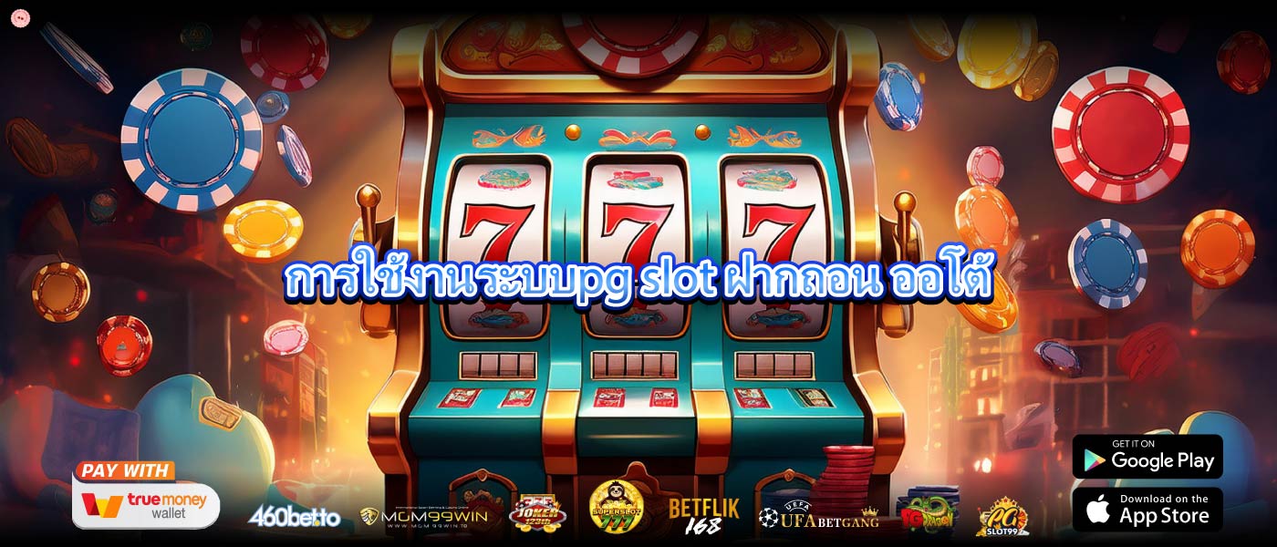 การใช้งานระบบpg slot ฝากถอน ออโต้