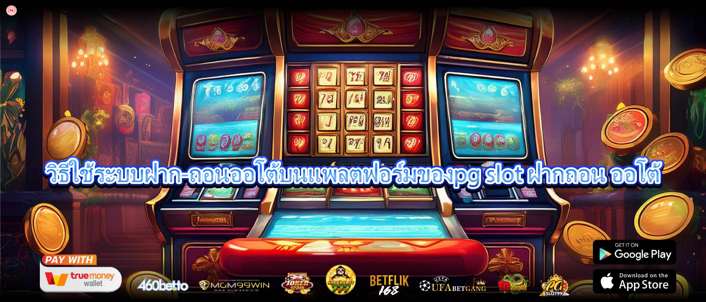 วิธีใช้ระบบฝาก-ถอนออโต้บนแพลตฟอร์มของpg slot ฝากถอน ออโต้