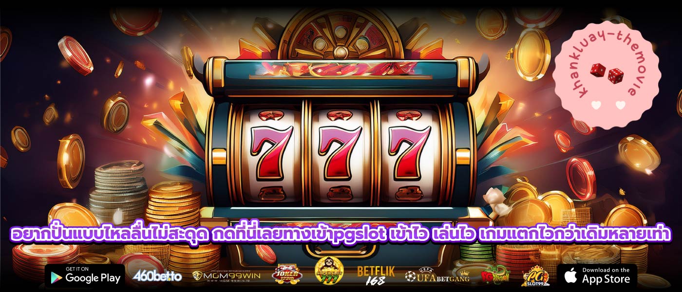 อยากปั่นแบบไหลลื่นไม่สะดุด กดที่นี่เลยทางเข้าpgslot เข้าไว เล่นไว เกมแตกไวกว่าเดิมหลายเท่า