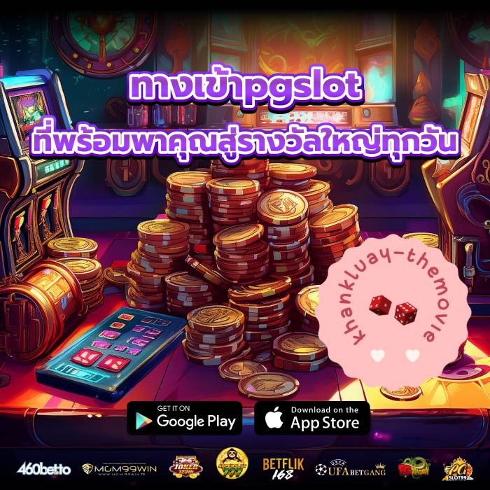 ทางเข้าpgslot ที่พร้อมพาคุณสู่รางวัลใหญ่ทุกวัน