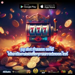pg slot ฝากถอน ออโต้ ได้เครดิตจากเกมนั้นๆจากการเล่นออนไลน์